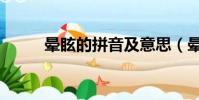 暈眩的拼音及意思(暈眩的拼音)