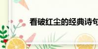 看破紅塵的經典詩句(看破)