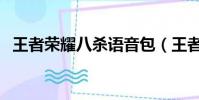 王者榮耀八殺語音包(王者榮耀八殺語音)