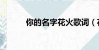 你的名字花火歌詞(花火歌詞)