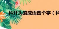 科開頭的成語四個字(科開頭的成語)