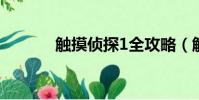 觸摸偵探1全攻略(觸摸偵探)