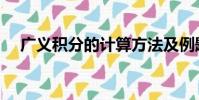 廣義積分的計算方法及例題(廣義積分)