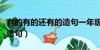 有的有的還有的造句一年級(有的有的還有的造句)