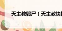 天主教毀尸(天主教快把我害死了)