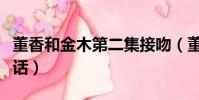 董香和金木第二集接吻(董香和金木做了第幾話)