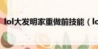 lol大發明家重做前技能(lol大發明家重做)