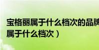 寶格麗屬于什么檔次的品牌女士香水(寶格麗屬于什么檔次)