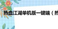 熱血江湖單機版一鍵端(熱血江湖單機版)