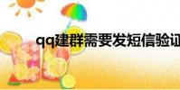qq建群需要發短信驗證(qq建群)