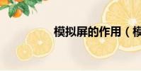 模擬屏的作用(模擬屏)