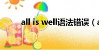 all is well語法錯誤(all is well)