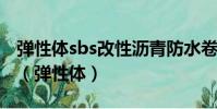 彈性體sbs改性瀝青防水卷材具有較高的彈性(彈性體)