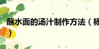 蘸水面的湯汁制作方法(楊凌蘸水面汁子秘方)