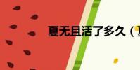 夏無且活了多久(夏無且)
