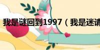 我是謎回到1997(我是迷請回答1997兇手)