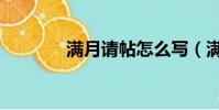 滿月請帖怎么寫(滿月請帖)