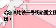 哈爾濱地鐵三號線路圖全程(哈爾濱地鐵三號線)