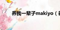 養我一輩子makiyo(養我一輩子)