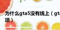 為什么gta5沒有線上(gta5沒有線上模式選項)