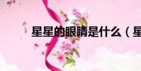星星的眼睛是什么(星星的眼睛)