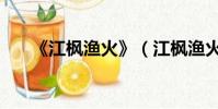 《江楓漁火》(江楓漁火是什么生肖)