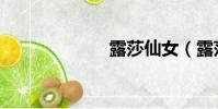 露莎仙女(露莎)