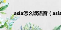 asia怎么讀語音(asia讀音發音)
