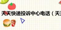 天天快遞投訴中心電話(天天快遞投訴中心)