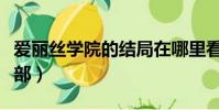 愛麗絲學院的結局在哪里看(愛麗絲學院第二部)
