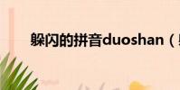 躲閃的拼音duoshan(躲閃的拼音)
