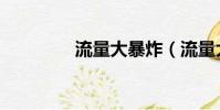 流量大暴炸(流量大爆炸)