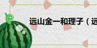 遠山金一和理子(遠山金一)