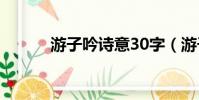 游子吟詩意30字(游子吟詩意)