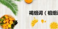 褐組詞(祖組詞)