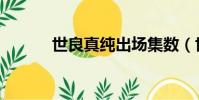 世良真純出場集數(世良純真)