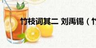 竹枝詞其二 劉禹錫(竹枝詞其一)