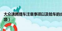 大眾速騰提車注意事項以及驗車的步驟(新速騰提車注意事項)