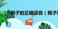 袍子的正確讀音(袍子讀音是什么)