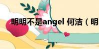 明明不是angel 何潔(明明不是angel)