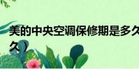 美的中央空調保修期是多久(空調保修期是多久)