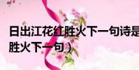 日出江花紅勝火下一句詩是什么(日出江花紅勝火下一句)