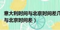 意大利時間與北京時間差幾小時(意大利時間與北京時間差)