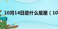 10月14日是什么星座(10月15日是什么星座)