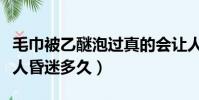 毛巾被乙醚泡過真的會讓人昏迷嗎(乙醚能讓人昏迷多久)