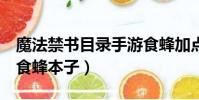 魔法禁書目錄手游食蜂加點(魔法禁書目錄h食蜂本子)