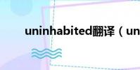 uninhabited翻譯(uninhabited)