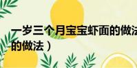 一歲三個月寶寶蝦面的做法(1歲寶寶蝦仁面的做法)