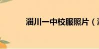 淄川一中校服照片(淄川一中)