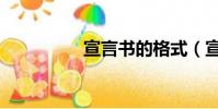 宣言書的格式(宣言書)